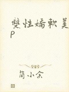 双性娇软美人np封面