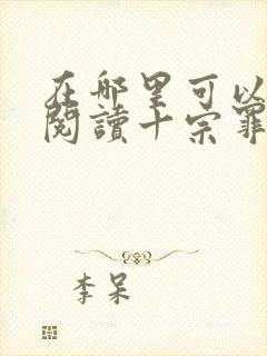 在哪里可以免费阅读十宗罪封面