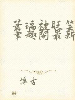 萧瑀被贬笑佳人笔趣阁最新章节