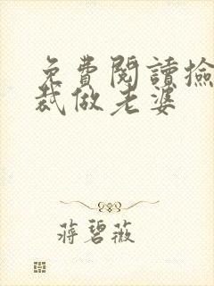 免费阅读捡个总裁做老婆封面