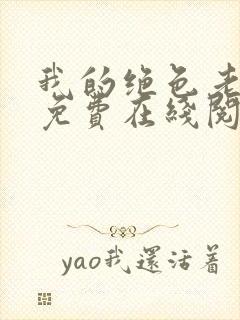 我的绝色老板娘免费在线阅读