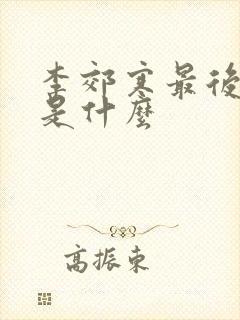 李郊寒最后结局是什么