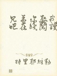 兄弟你娶我老婆吧在线阅读全文小说