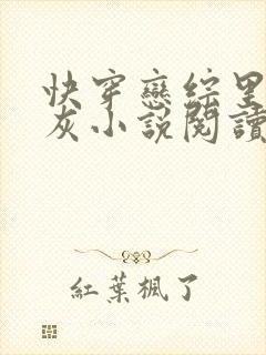 快穿恋综里的炮灰小说阅读封面