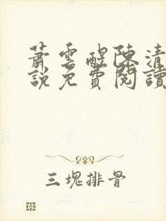 萧云醒陈清欢小说免费阅读封面