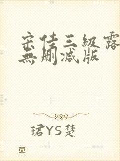 宋佳三级露全乳无删减版