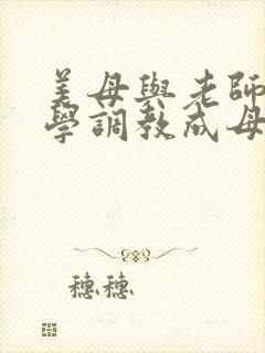 美母与老师被同学调教成母狗