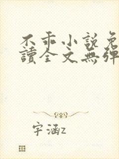 不乖小说免费阅读全文无弹窗