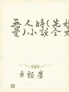 无人时(先婚后爱)小说全文免费阅读