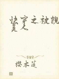 快穿之被觊觎的美人