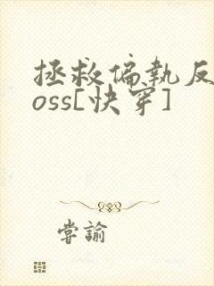 拯救偏执反派boss[快穿]封面