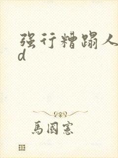 强行糟蹋人妻bd