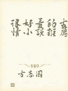 很好看的古代言情小说推荐