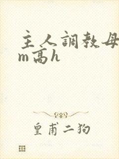 主人调教母狗sm高h