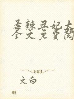 毒辣丑妃太诱人全文免费阅读