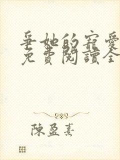 争她的宠爱小说免费阅读全文最新章节