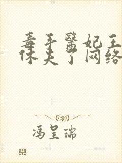 毒手医妃王爷被休夫了网络小说