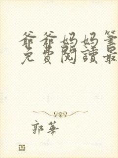 爷爷妈妈笔趣阁免费阅读最新章节更