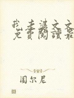 我老婆文文小说免费阅读最新章节