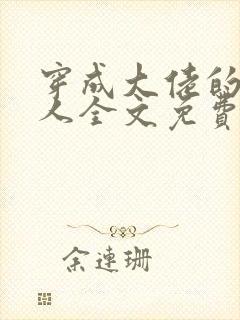 穿成大佬的病美人全文免费阅读