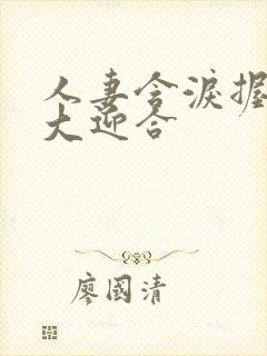 人妻含泪握住粗大迎合封面