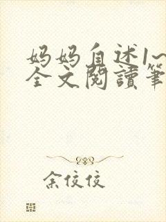 妈妈自述1~6全文阅读笔趣阁