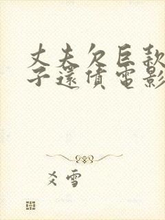 丈夫欠巨款,妻子还债电影