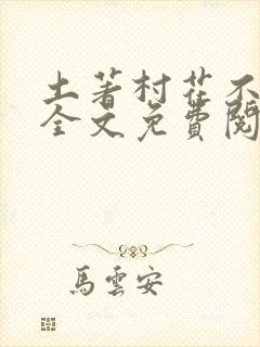 土著村花不炮灰全文免费阅读