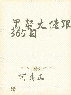 黑帮大佬跟我的365日