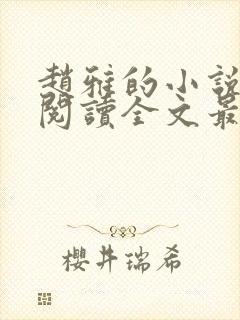 赵雅的小说免费阅读全文最新