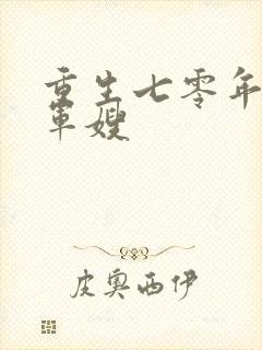 重生七零年代小军嫂