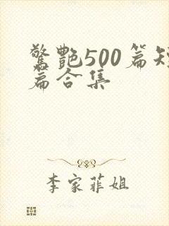 惊艳500篇短篇合集