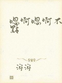 嗯啊嗯啊不要轻点