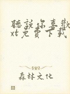 听说你喜欢我txt免费下载封面