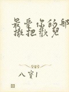 最爱你的那十年 撒把欢儿