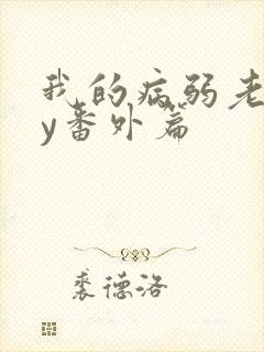 我的病弱老婆by番外篇