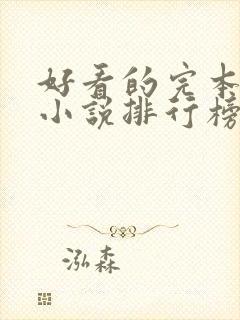 好看的完本玄幻小说排行榜前十名封面