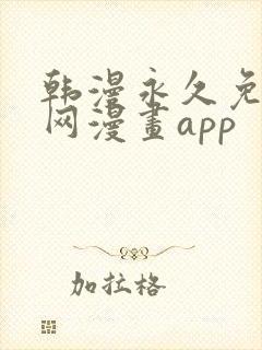 韩漫永久免费全网漫画app