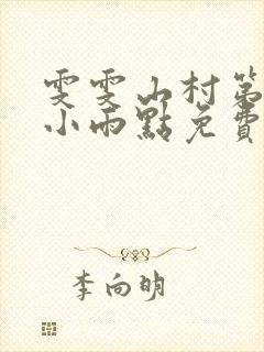 雯雯山村第二部小雨点免费阅读小说