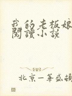 我的老板娘免费阅读小说