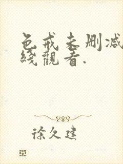 色戒未删减版在线观看.