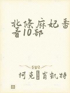 北条麻妃番号必看10部