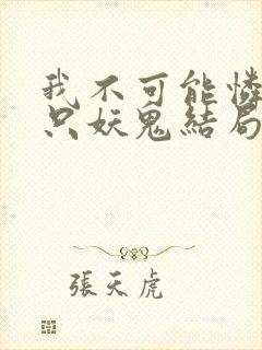 我不可能怜惜一只妖鬼结局