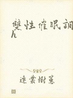 双性催眠调教高h