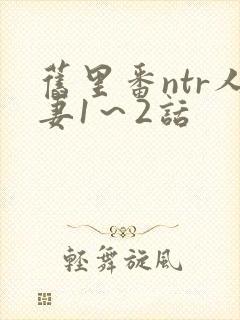 旧里番ntr人妻1～2话封面