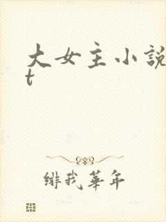 大女主小说txt封面
