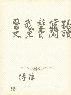 医武双修孙哲全文免费阅读