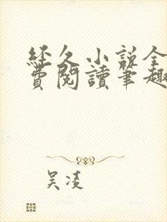 经久小说全文免费阅读笔趣阁