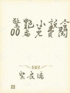 惊艳小说合集500篇免费阅读