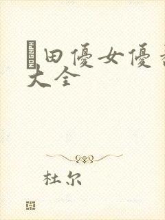 篠田优女优番号大全